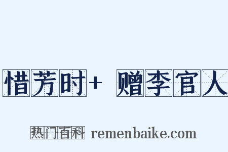 惜芳时+赠李官人是什么意思的图片